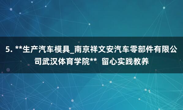 5. **生产汽车模具_南京祥文安汽车零部件有限公司武汉体育学院** 留心实践教养