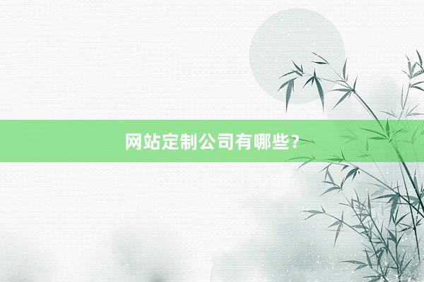 网站定制公司有哪些?